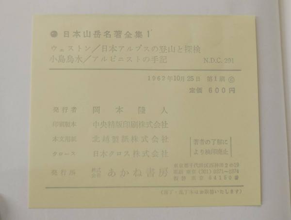 新編日本山岳名著全集 全1２巻 日本山岳名著全集 全12巻揃い(全巻初版) / 古本、中古本、古書籍の通販