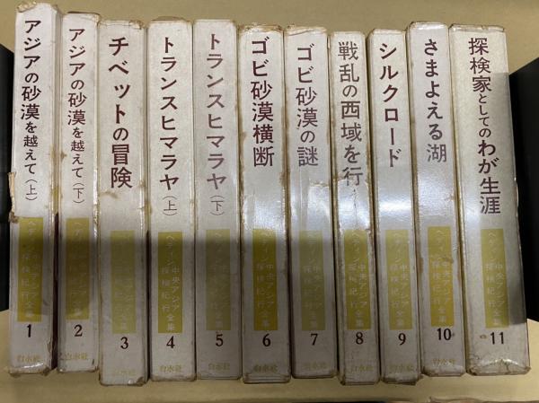 へディン中央アジア探検紀行全集 全11冊 / 古本、中古本、古書籍