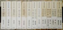 日本民俗文化大系　全12巻揃い（月報揃い）