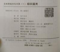 日本民俗文化大系　全12巻揃い（月報揃い）
