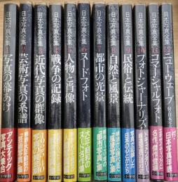 現代日本写真全集 日本の美 全12巻セット 日本写真全集 全12巻 揃 / 古本、中古本、古書籍の通販は「日本の