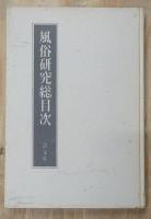 復刻 風俗研究　全10集揃い（総目次付き）