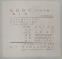 復刻 風俗研究　全10集揃い（総目次付き）
