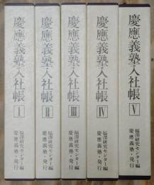 慶應義塾入社帳　全6巻揃い（本巻5冊＋索引1冊）