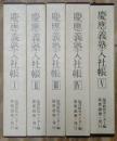 慶應義塾入社帳 全6巻揃い(本巻5冊+索引1冊)
