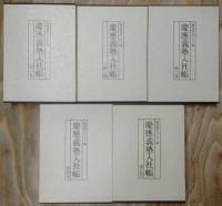 慶應義塾入社帳　全6巻揃い（本巻5冊＋索引1冊）