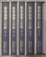 慶應義塾入社帳　全6巻揃い（本巻5冊＋索引1冊）