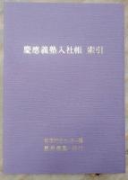 慶應義塾入社帳　全6巻揃い（本巻5冊＋索引1冊）