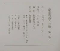 慶應義塾入社帳　全6巻揃い（本巻5冊＋索引1冊）