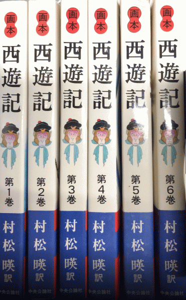 画本　西遊記　村松暎　全6巻　中央公論新社 昭和58,59年全初版】画本 西遊記 村松暎 全6巻 中央公論新社