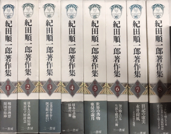 紀田順一郎著作集 全8巻揃 / 古本、中古本、古書籍の通販は「日本の