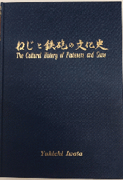 ねじと鉄砲の文化史