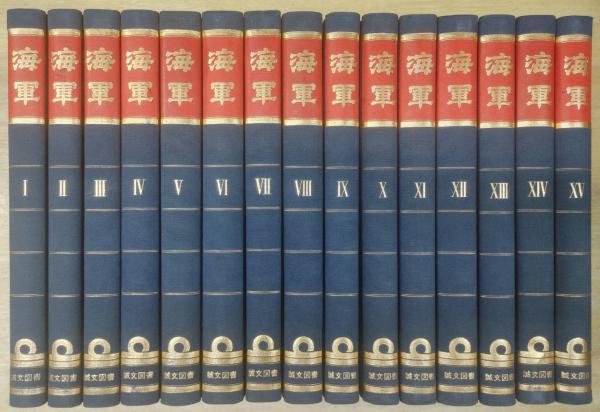海軍 全15巻揃 / 古本、中古本、古書籍の通販は「日本の古本屋