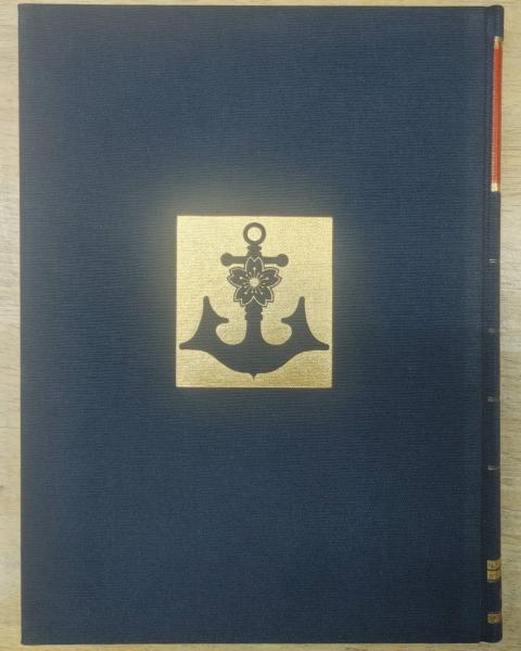 海軍 全15巻揃 / 古本、中古本、古書籍の通販は「日本の古本屋