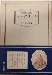 ユークリッド　科学史をつくる人々