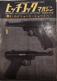 ヒッチコックマガジン　4巻1号　37年1月　特集・これがショート・ショートだ!