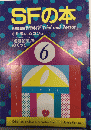 SFの本　6号
