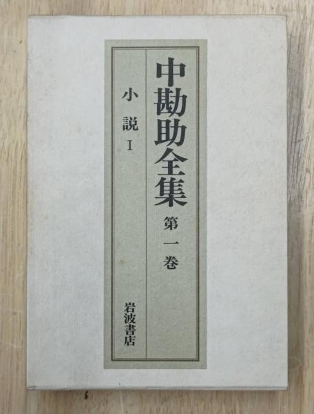 中勘助全集 全17巻揃い（月報揃い）(中勘助) / 古本、中古本、古書籍の 