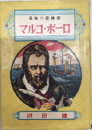 果敢の探検家　マルコ・ポーロ　偉人物語文庫15