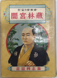 北海の探検家　間宮林蔵　偉人物語文庫33