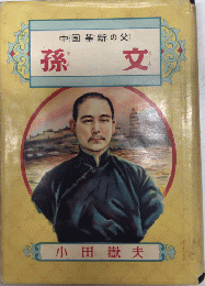 中国革命の父　孫文　偉人物語文庫83