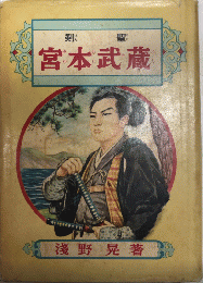 剣聖　宮本武蔵　偉人物語文庫103