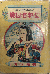 肚と智勇の達人　戦国名将伝　偉人物語文庫108