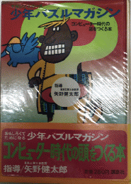 少年パズルマガジン　コンピューター時代の頭をつくる本