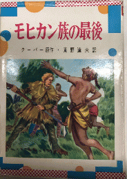 モヒカン族の最後　世界名作全集19