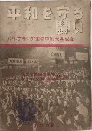 平和を守る闘い　パリ＝プラーグ東京平和大会記録