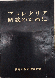 プロレタリア解放のために　社青同解放派論文集