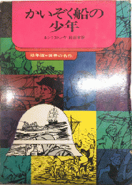 かいぞく船の少年　幼年版世界の名作15