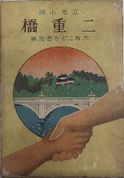 立志小説　二重橋