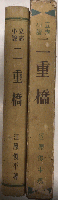 立志小説　二重橋
