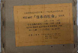 柳田國男「日本の社会」復刻版　4箱全18冊