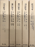 柳田國男「日本の社会」復刻版　4箱全18冊