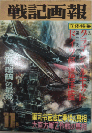 戦記画譜　2巻11号　40年11月　特集・太平洋の悪女・グラマン・ヘルキャット