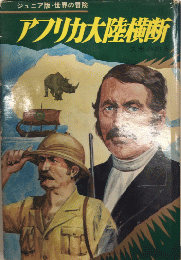 アフリカ大陸横断　ジュニア版・世界の冒険