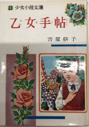 乙女手帖　少女小説文庫20