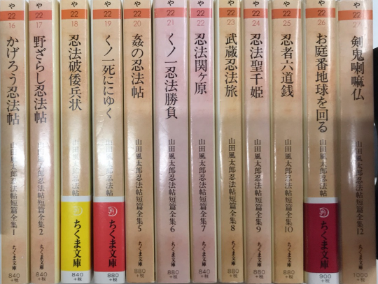 山田風太郎忍法帖短篇全集 全12巻揃 / 西村文生堂 雪谷BASE / 古本