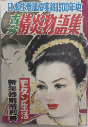 モダン生活　臨時増刊号　古今情炎物語集　日本性愛風俗実録1500年史