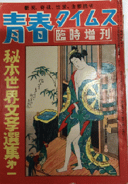 青春タイムス　臨時増刊号　5巻6号　秘本世界文学選集第一