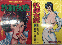 教師女鹿　全2巻揃　芳文社コミックス