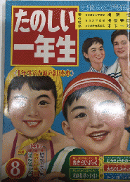 たのしい一年生　4巻5号　34年8月