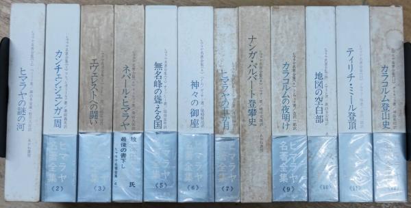 ヒマラヤ＜あかね書房＞【ヒマラヤ名著全集】１０冊＜全１２巻＝第４巻・１２巻欠け＞ ヒマラヤ名著全集 全12巻揃い（月報揃い） / 古本、中古本、古