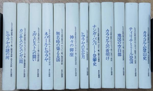ヒマラヤ＜あかね書房＞【ヒマラヤ名著全集】１０冊＜全１２巻＝第４巻・１２巻欠け＞ ヒマラヤ名著全集 全12巻揃い（月報揃い） / 古本、中古本、古