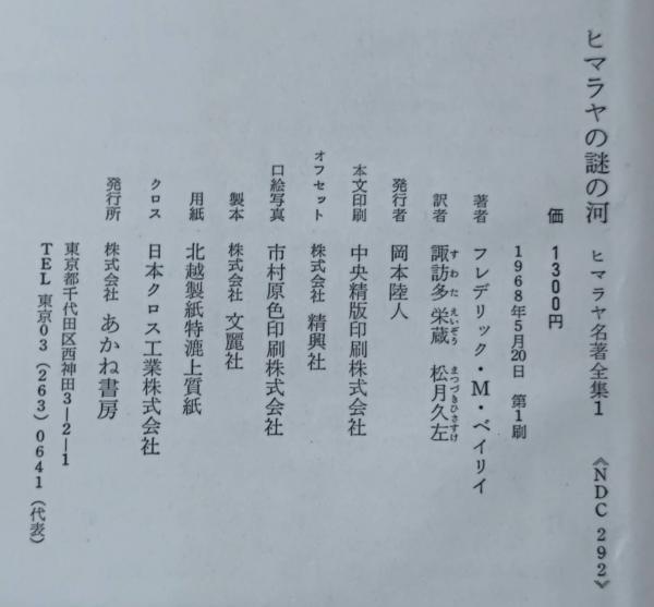 ヒマラヤ＜あかね書房＞【ヒマラヤ名著全集】１０冊＜全１２巻＝第４巻・１２巻欠け＞ ヒマラヤ名著全集 全12巻揃い（月報揃い） / 古本、中古本、古