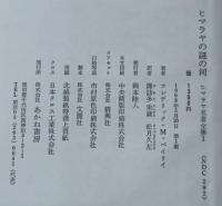 ヒマラヤ名著全集 全12巻揃い（月報揃い） / 古本、中古本、古書籍の