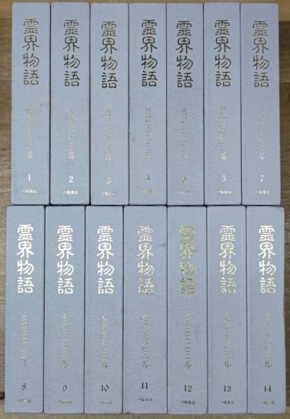 霊界物語 全14巻揃(出口王仁三郎) / 古本、中古本、古書籍の通販は