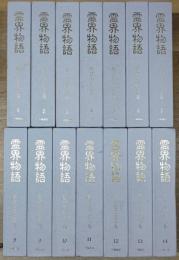 霊界物語 全14巻揃(出口王仁三郎) / 古本、中古本、古書籍の通販